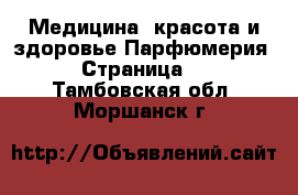 Медицина, красота и здоровье Парфюмерия - Страница 2 . Тамбовская обл.,Моршанск г.